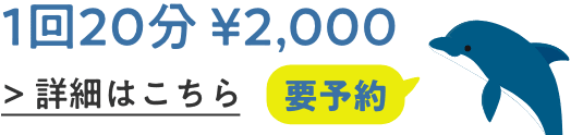 1回20分￥2,000 要予約の詳細はこちらをクリック