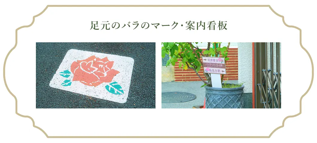 足元のバラのマーク・案内看板