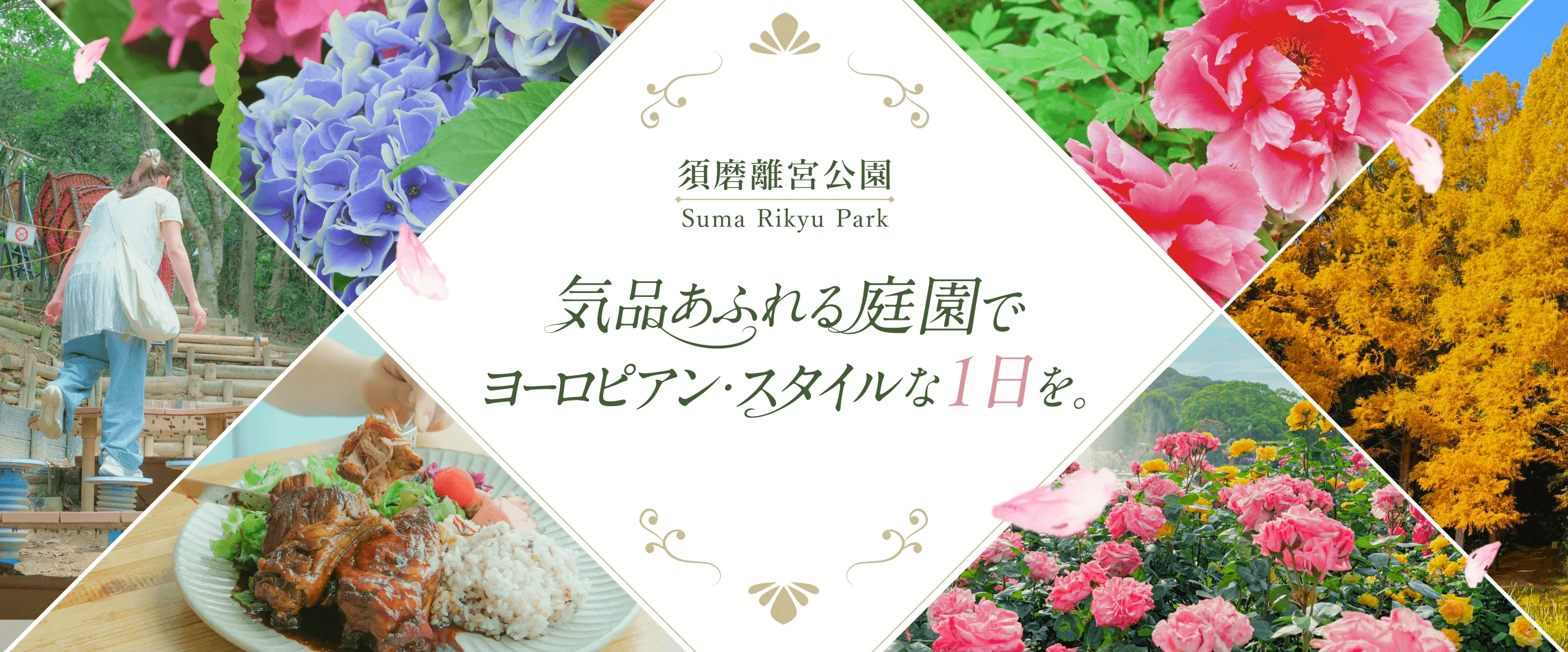 須磨離宮公園　気品あふれる庭園でヨーロピアン・スタイルな一日を。