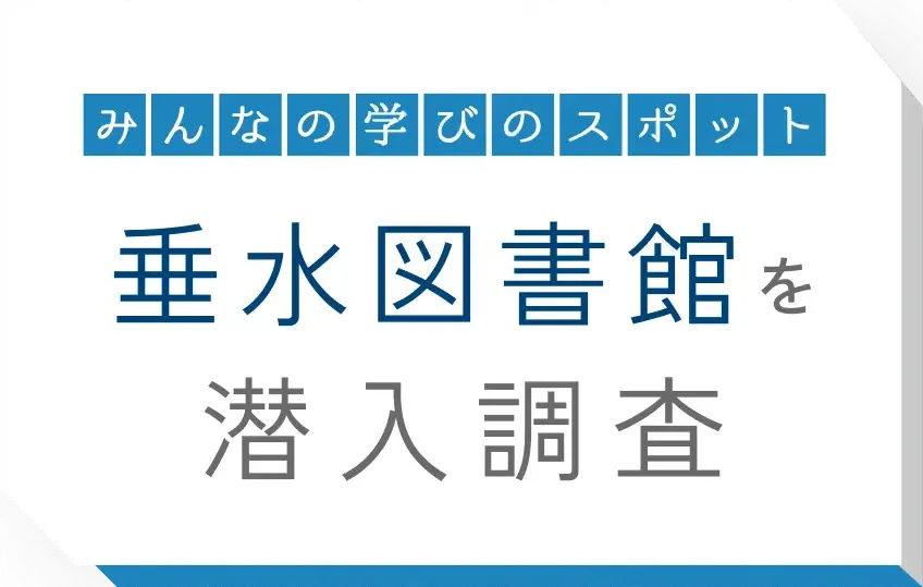 みんなの学びのスポット 垂水図書館を潜入捜査