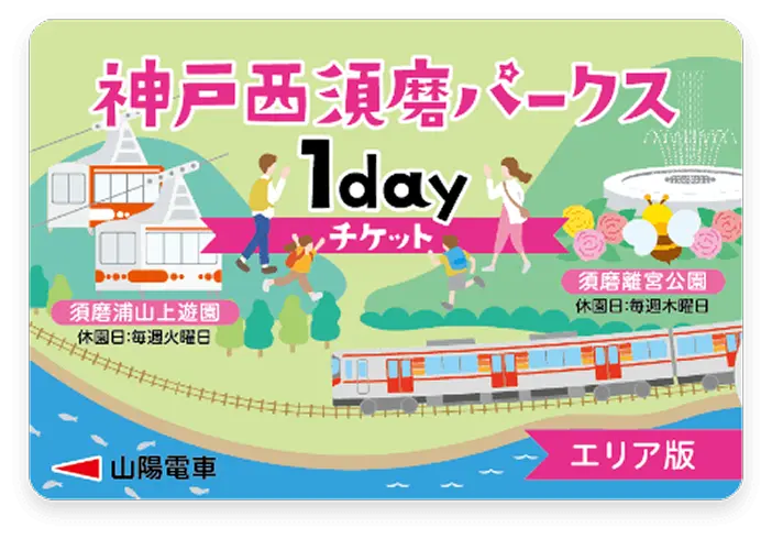 神戸西須磨パークスQR1dayチケット